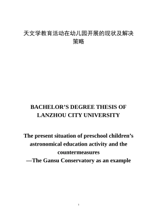 天文学教育活动在幼儿园开展的现状及解决