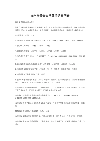 中国养老金问题的调查分析--以杭州地区为例-调查问卷