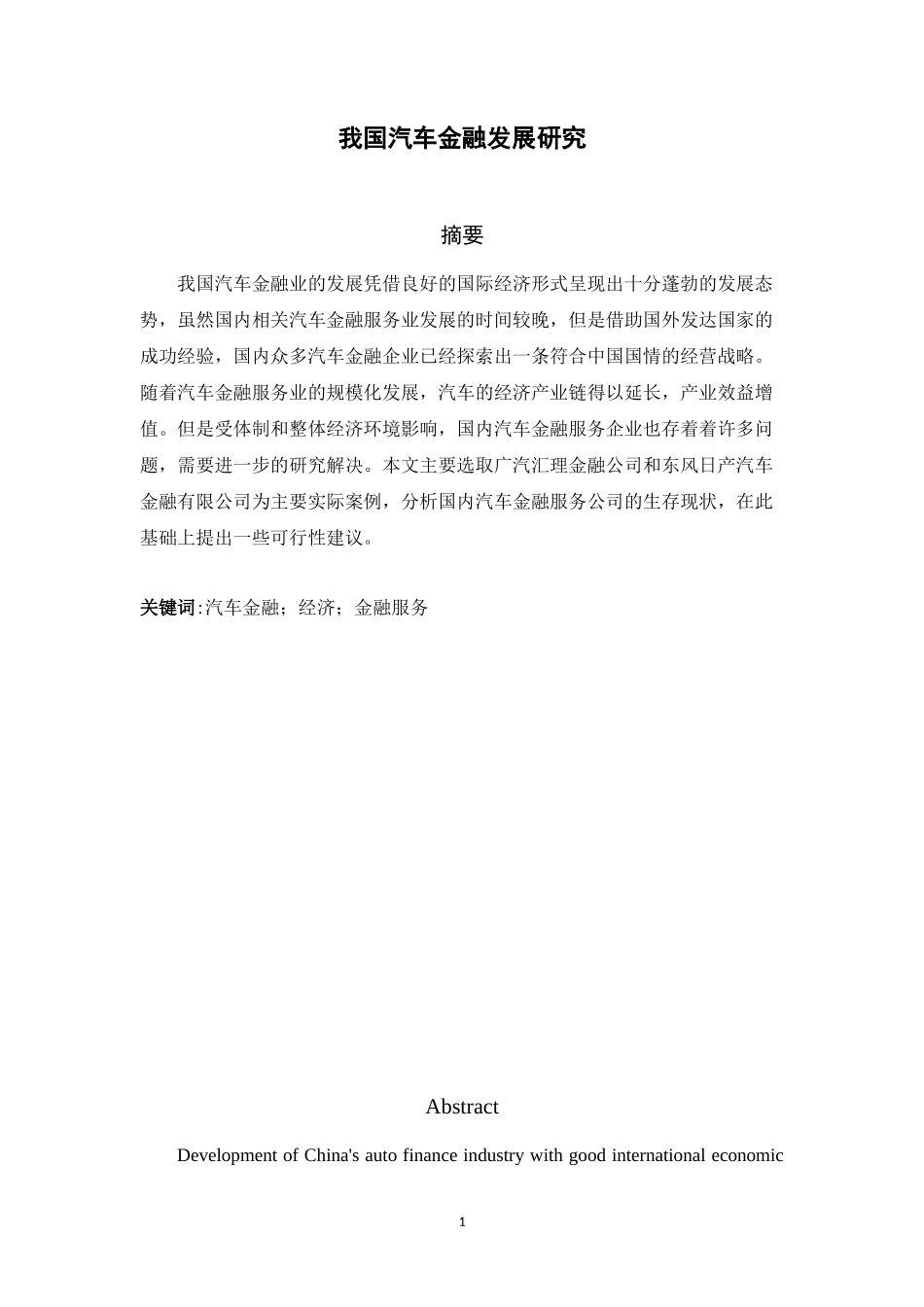 我国汽车金融行业发展问题研究_第1页