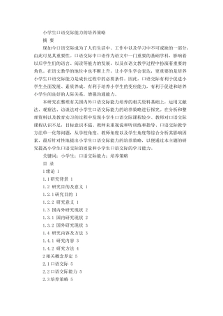 小学生口语交际能力的培养策略论文设计
