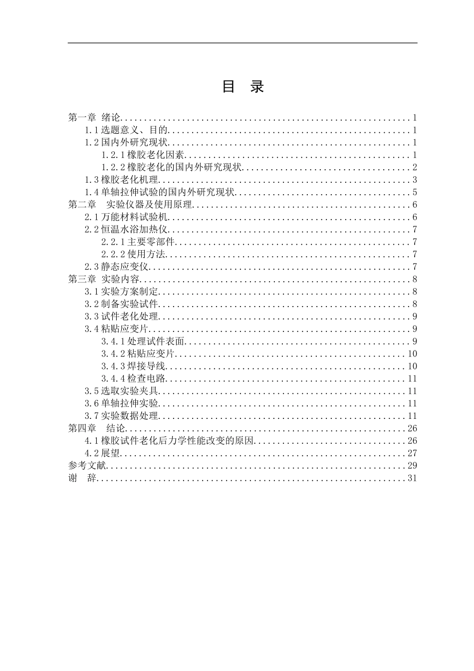 橡胶高温老化后的力学性能研究_第3页