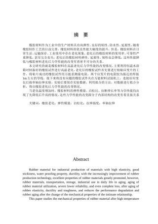 橡胶高温老化后的力学性能研究