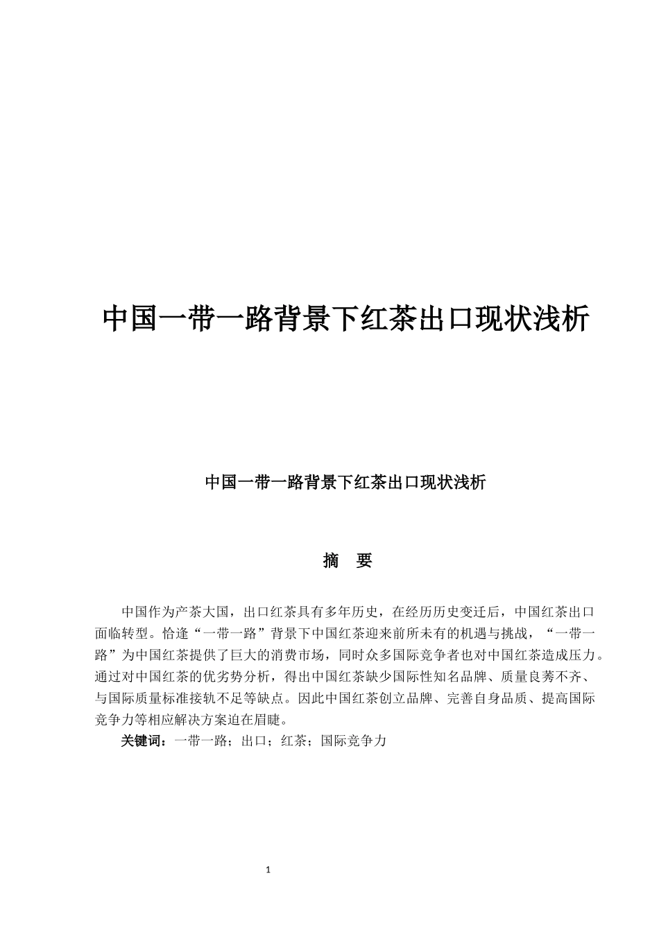 中国一带一路背景下红茶出口现状浅析_第1页