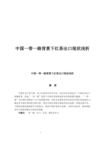 中国一带一路背景下红茶出口现状浅析