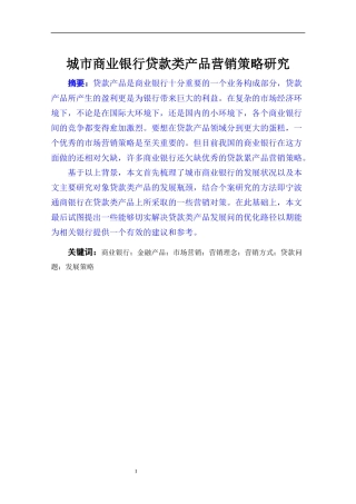 我国城市商业银行贷款类产品营销策略研究