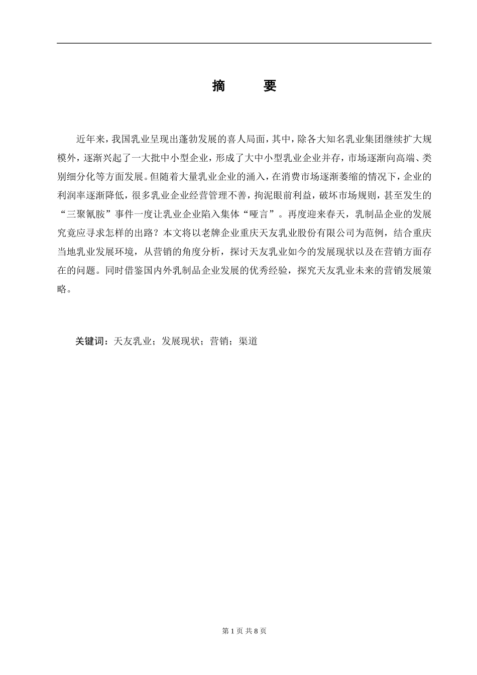 天友乳业发展现状和营销策略研究_第1页