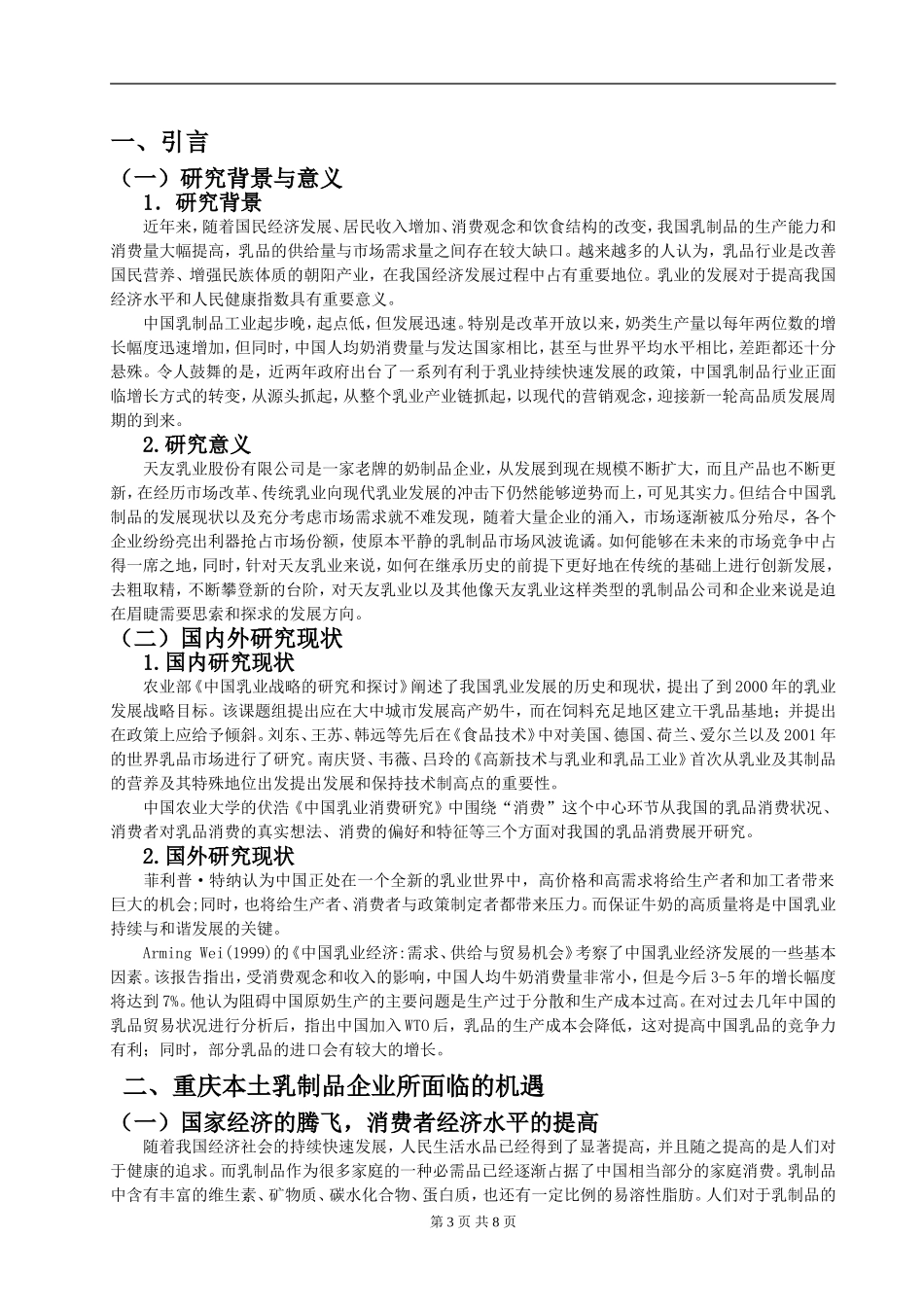 天友乳业发展现状和营销策略研究_第3页