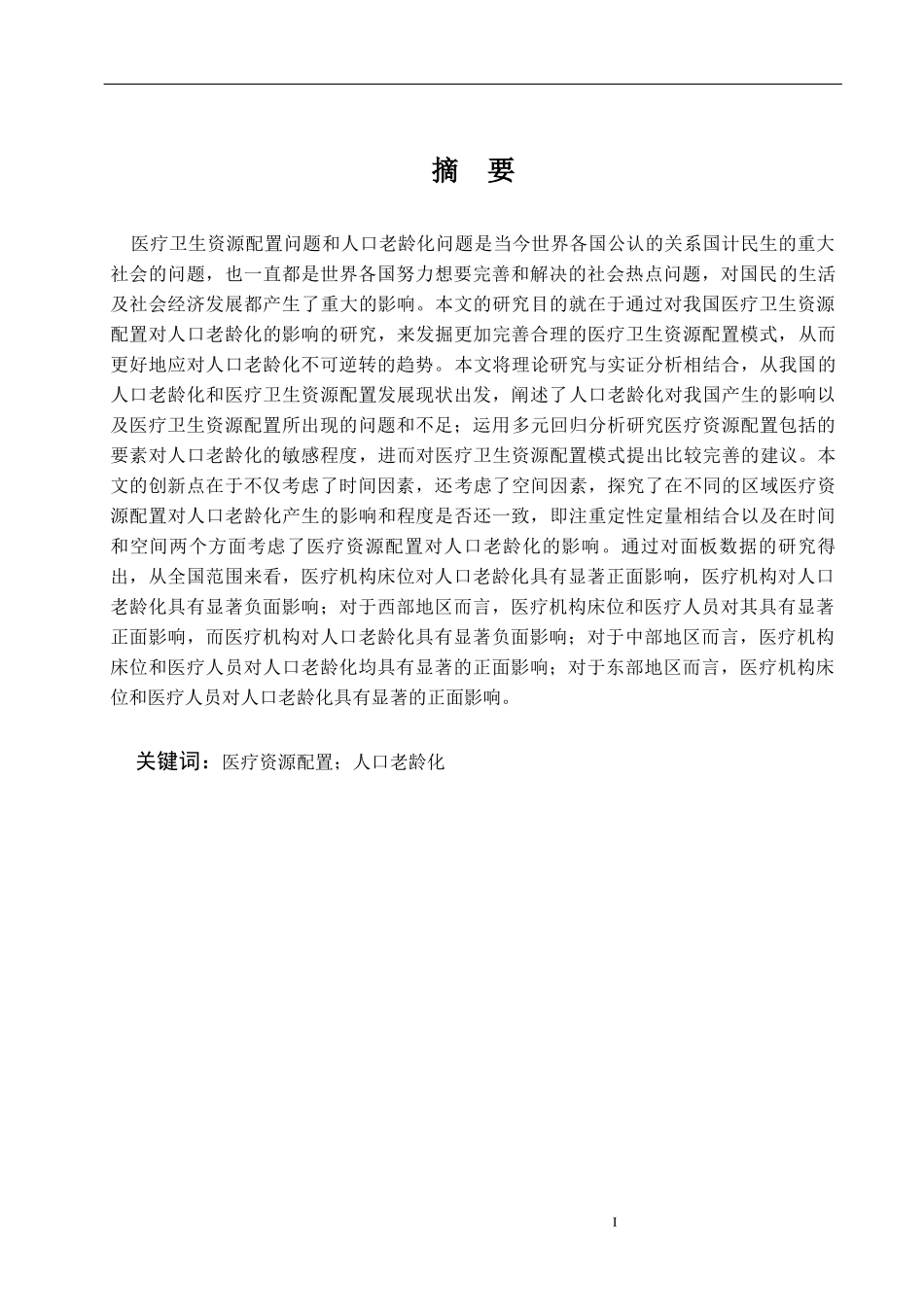 中国医疗卫生资源配置对人口老龄化的影响论文设计_第1页