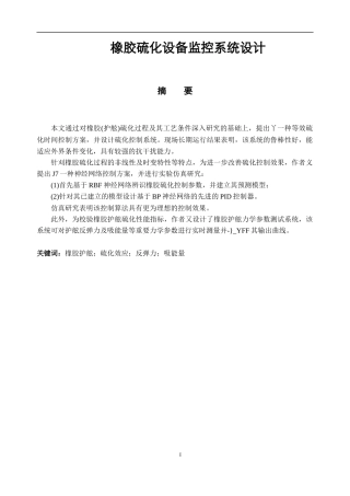 橡胶硫化设备监控系统设计