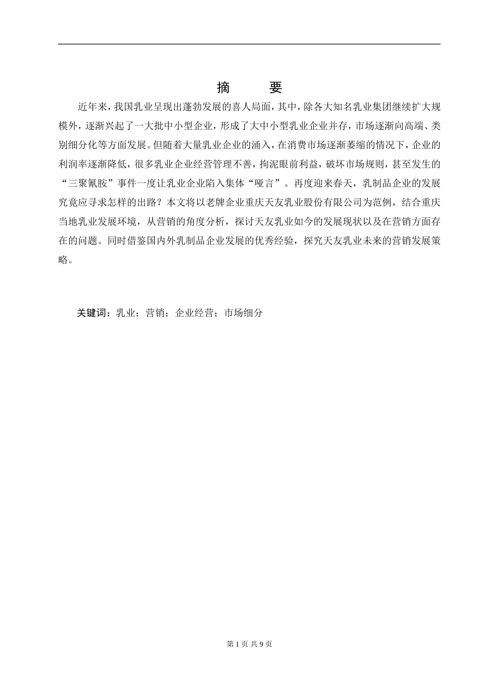 天友乳业发展现状和营销策略研究后_第1页