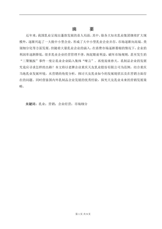 天友乳业发展现状和营销策略研究后