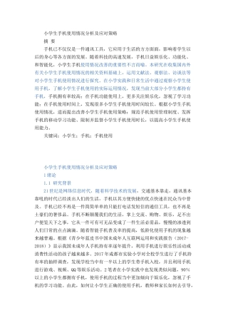 小学生手机使用情况分析及应对策略