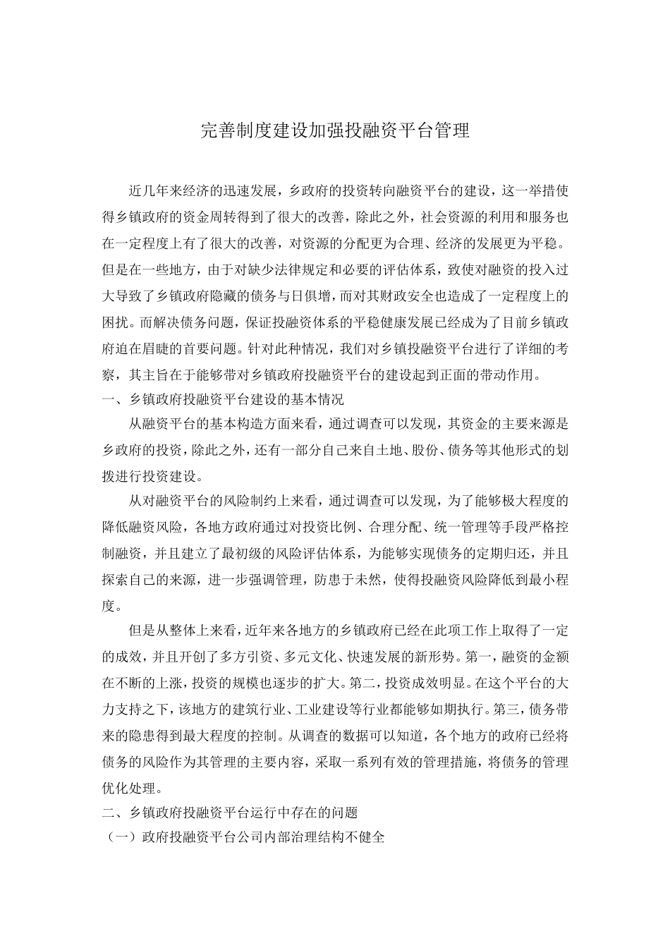 完善制度建设  加强投融资平台管理调研报告论文_第1页