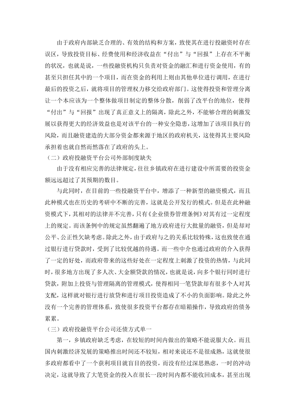 完善制度建设  加强投融资平台管理调研报告论文_第2页
