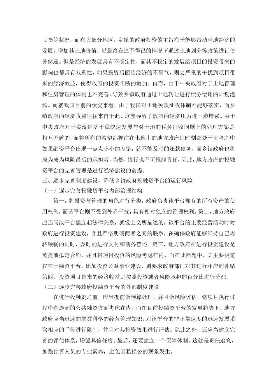 完善制度建设  加强投融资平台管理调研报告论文_第3页