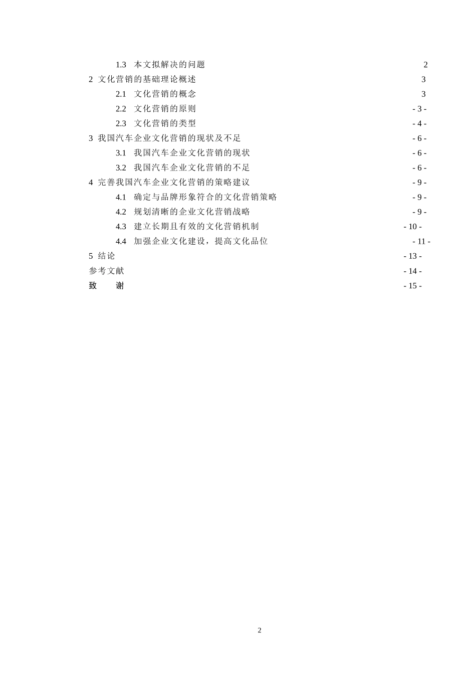 我国汽车企业文化营销的策略研究_第2页