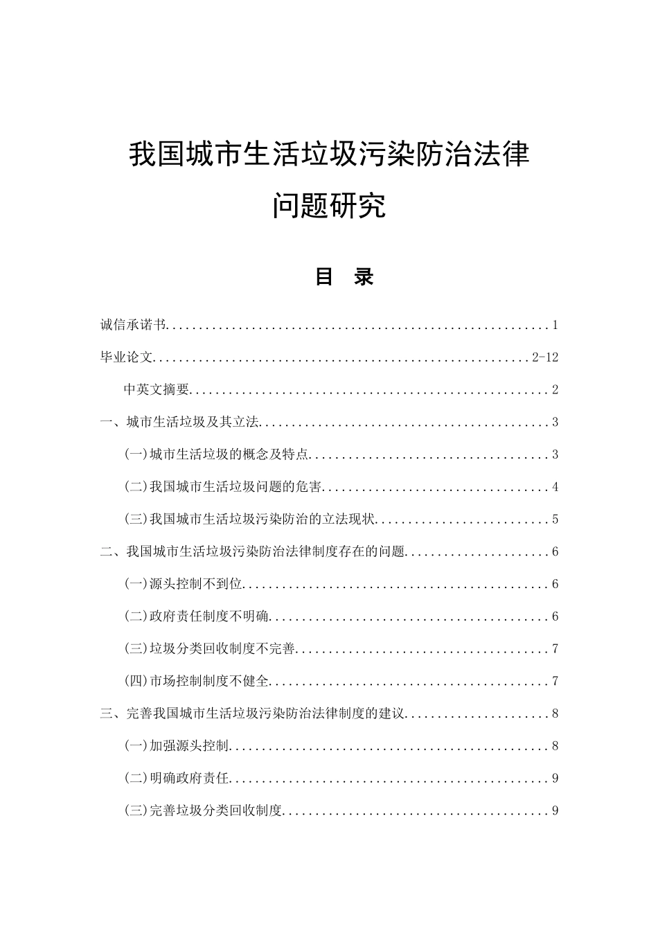 我国城市生活垃圾污染防治法律问题研究  法学专业_第1页