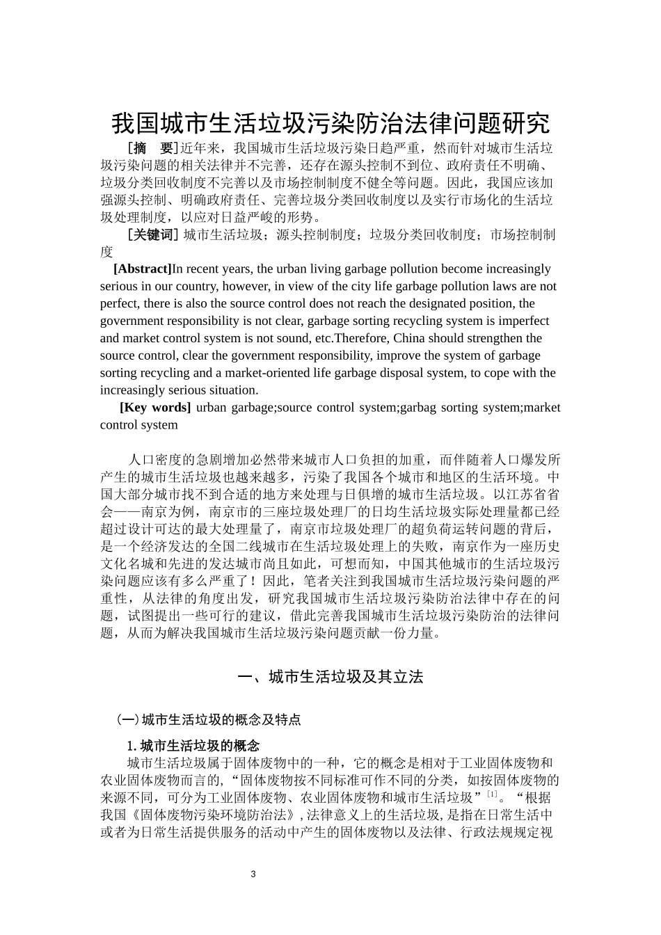 我国城市生活垃圾污染防治法律问题研究  法学专业_第3页