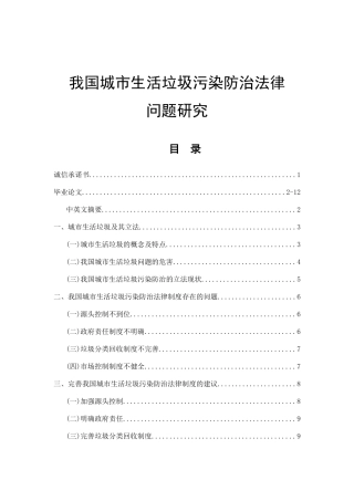 我国城市生活垃圾污染防治法律问题研究  法学专业