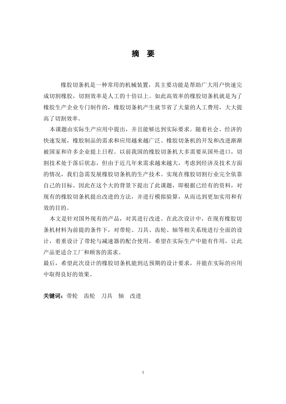 橡胶切条机设计_第1页