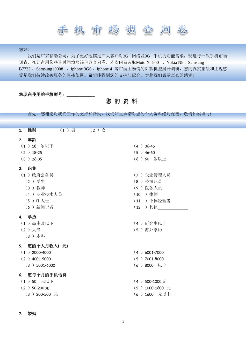 中国移动对手机终端市场的调研问卷论文_第1页