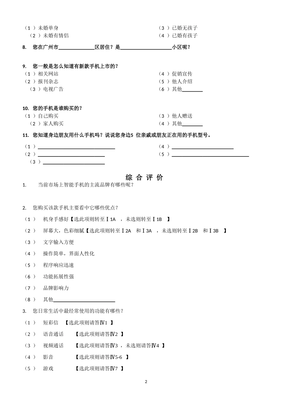 中国移动对手机终端市场的调研问卷论文_第2页