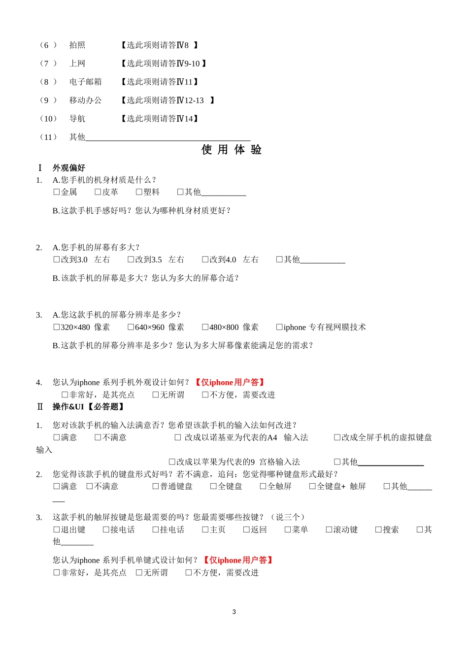 中国移动对手机终端市场的调研问卷论文_第3页