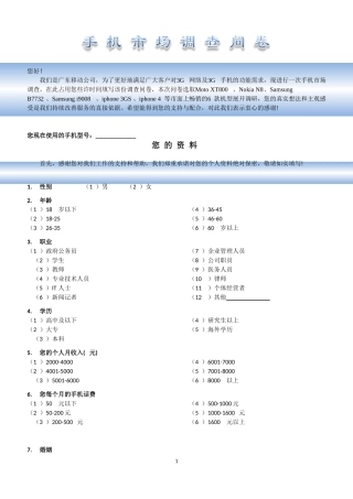 中国移动对手机终端市场的调研问卷论文
