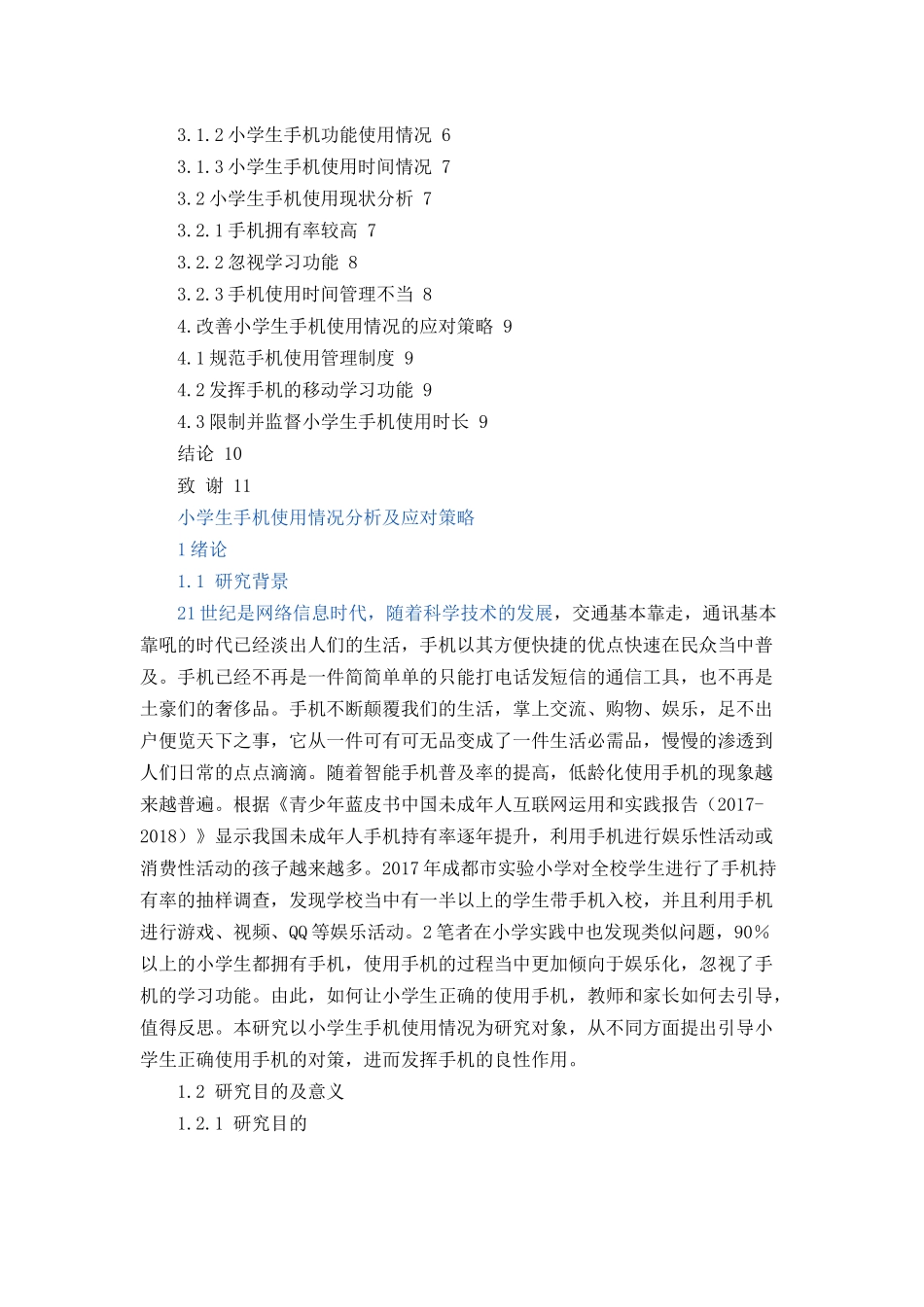 小学生手机使用情况分析及应对策略论文设计_第2页