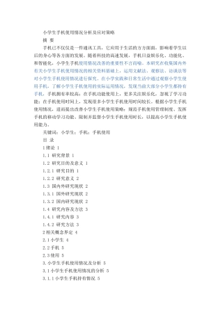 小学生手机使用情况分析及应对策略论文设计