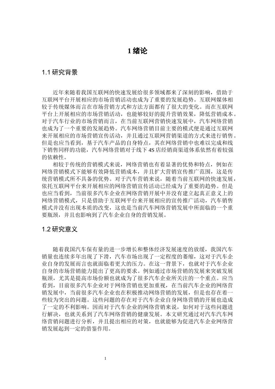 我国汽车网络营销存在的问题及对策分析论文设计_第1页
