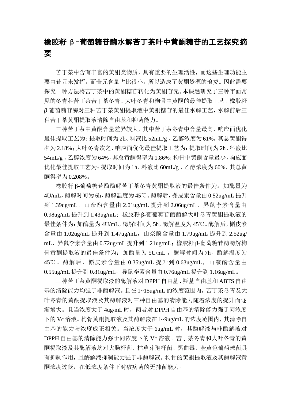 橡胶籽β-葡萄糖苷酶水解苦丁茶叶中黄酮糖苷的工艺探究_第1页