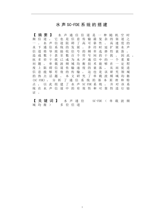 水声SC-FDE系统的搭建       