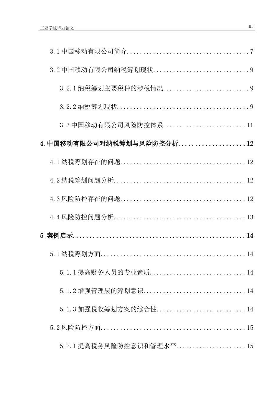 中国移动有限公司税收筹划与风险防控分析 _第3页