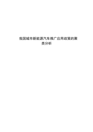 我国城市新能源汽车推广应用政策的聚类分析