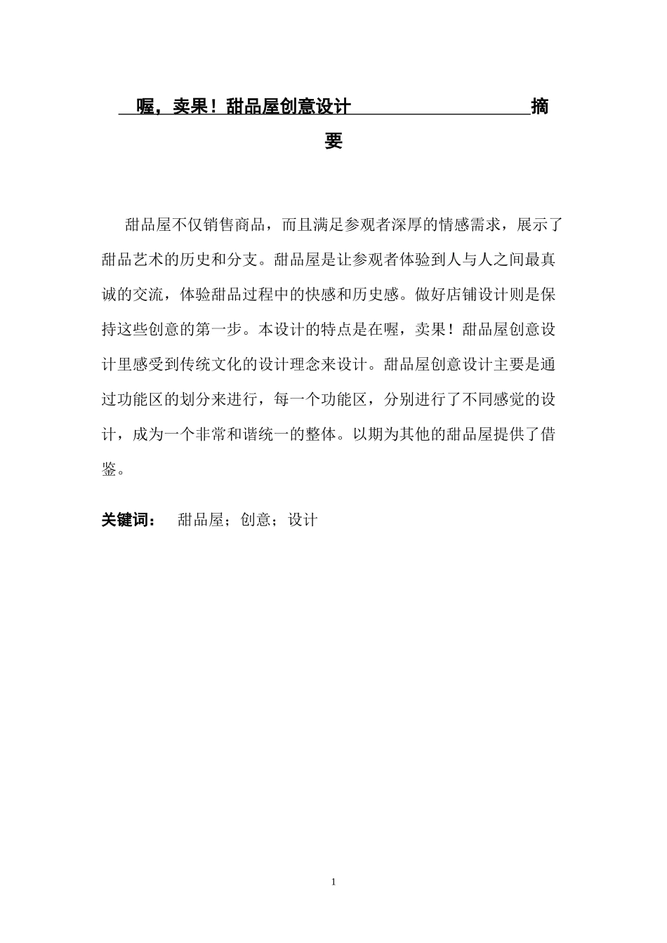 甜品屋创意设计_第1页
