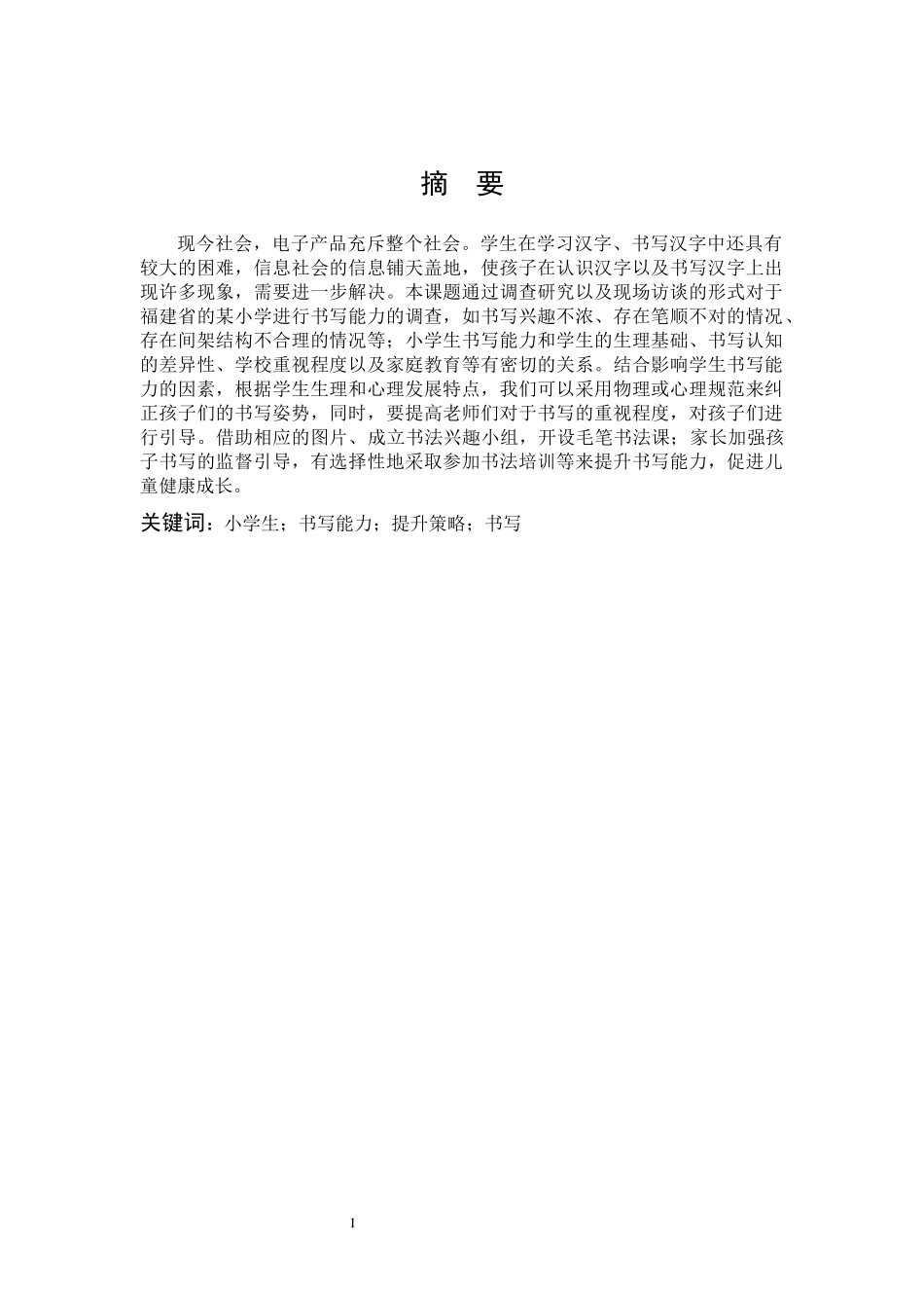 小学生书写能力的现状及提升策略的研究_第1页