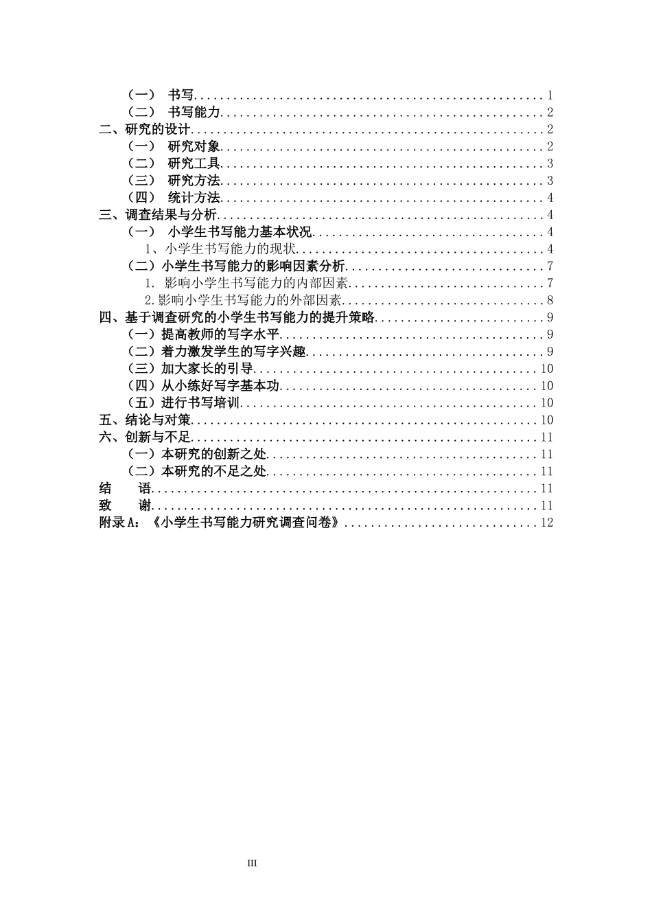 小学生书写能力的现状及提升策略的研究_第3页