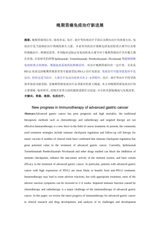 晚期胃癌免疫治疗新进展