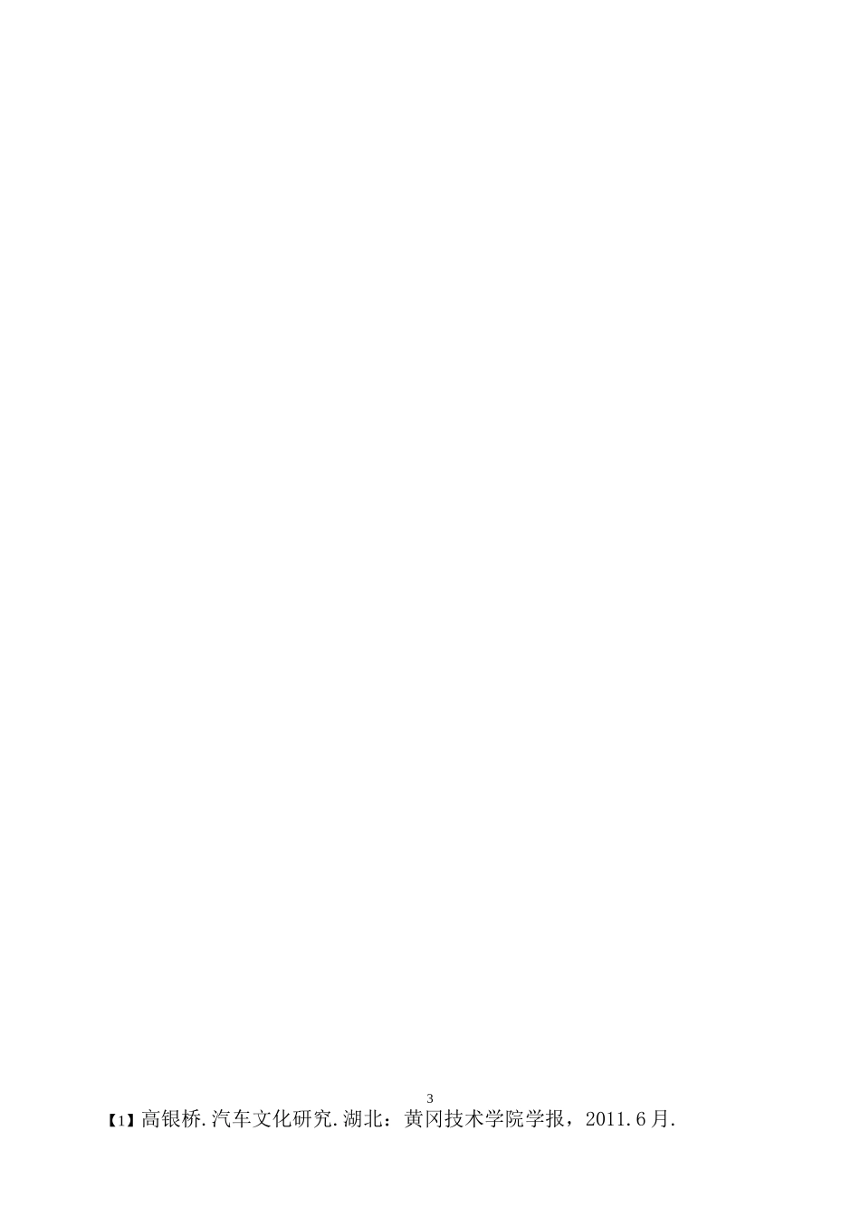 我国汽车文化产业发展现状与发展策略研究  文化产业专业_第3页