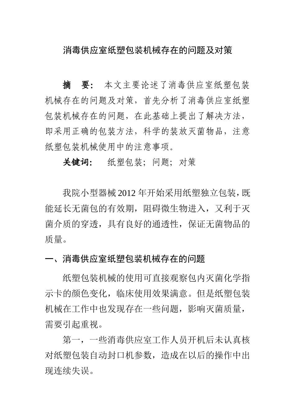 消毒供应室纸塑包装机械存在的问题及对策  医学物流仓储专业_第1页