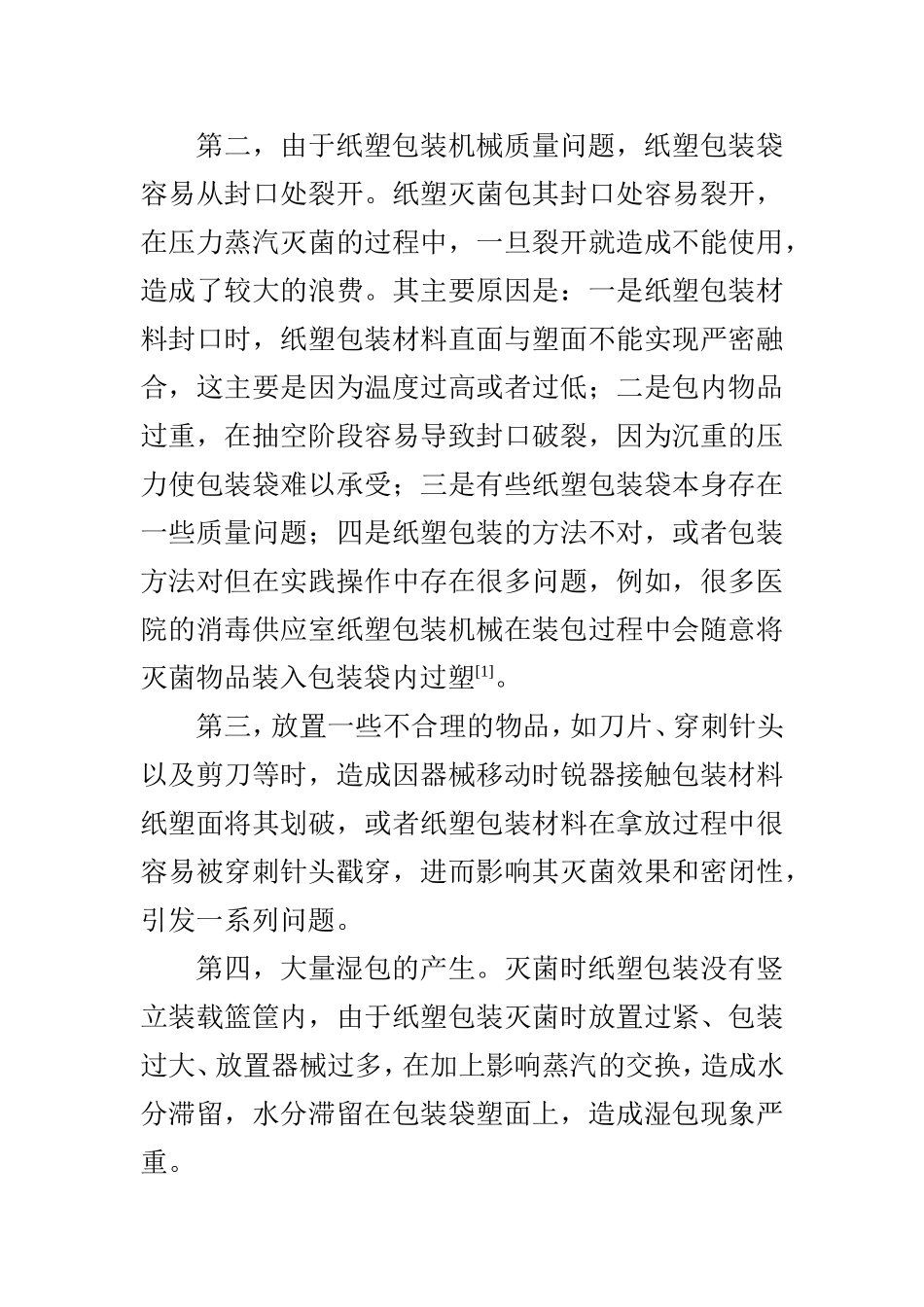 消毒供应室纸塑包装机械存在的问题及对策  医学物流仓储专业_第2页