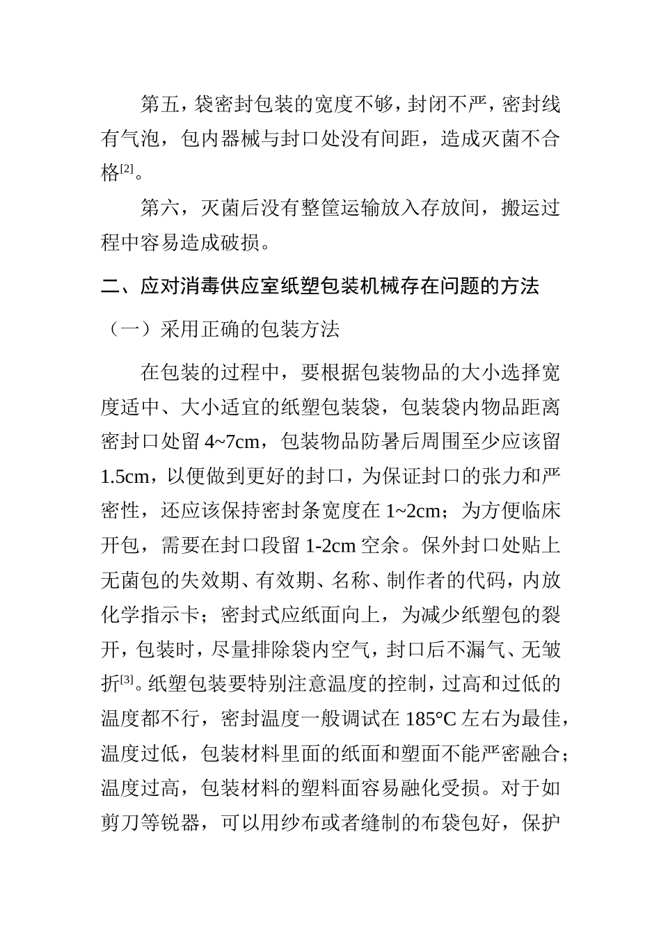 消毒供应室纸塑包装机械存在的问题及对策  医学物流仓储专业_第3页