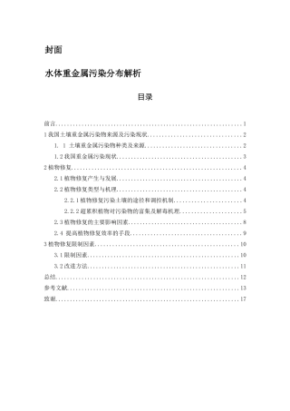 水体重金属污染分布解析 化学生物工程专业