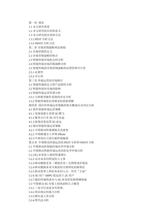 中国移动智能终端市场营销战略研究+提纲论文