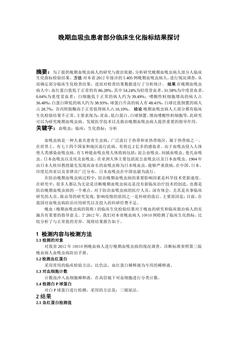 晚期血吸虫患者部分临床生化指标结果分析_第1页
