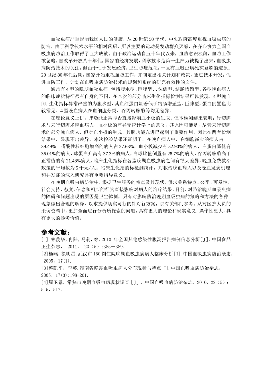 晚期血吸虫患者部分临床生化指标结果分析_第3页