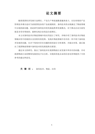 条码技术在现代物流中的应用