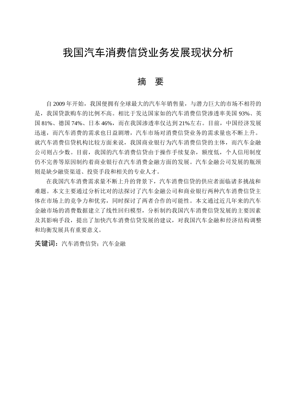 我国汽车消费信贷业务发展现状分析_第1页