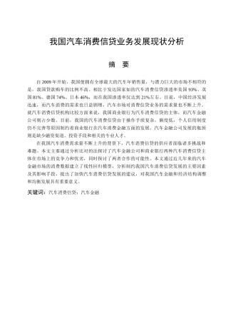 我国汽车消费信贷业务发展现状分析